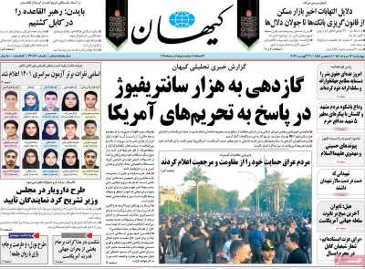 روزنامه کیهان - چهارشنبه, ۱۲ مرداد ۱۴۰۱