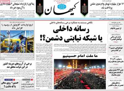 روزنامه کیهان - پنجشنبه, ۱۳ مرداد ۱۴۰۱