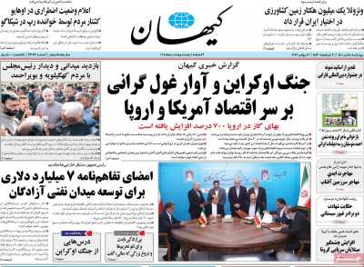 روزنامه کیهان - چهارشنبه, ۱۵ تیر ۱۴۰۱