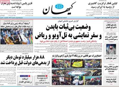 روزنامه کیهان - چهارشنبه, ۲۲ تیر ۱۴۰۱
