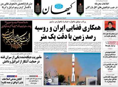 روزنامه کیهان - چهارشنبه, ۱۹ مرداد ۱۴۰۱