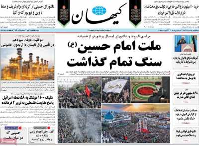 روزنامه کیهان - سه شنبه, ۱۸ مرداد ۱۴۰۱