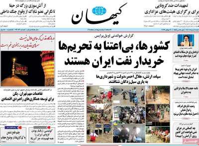 روزنامه کیهان - شنبه, ۰۸ مرداد ۱۴۰۱