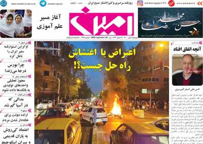روزنامه امین - دوشنبه, ۰۴ مهر ۱۴۰۱