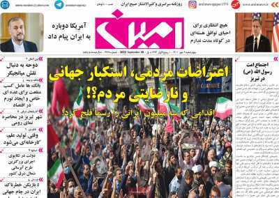 روزنامه امین - چهارشنبه, ۰۶ مهر ۱۴۰۱