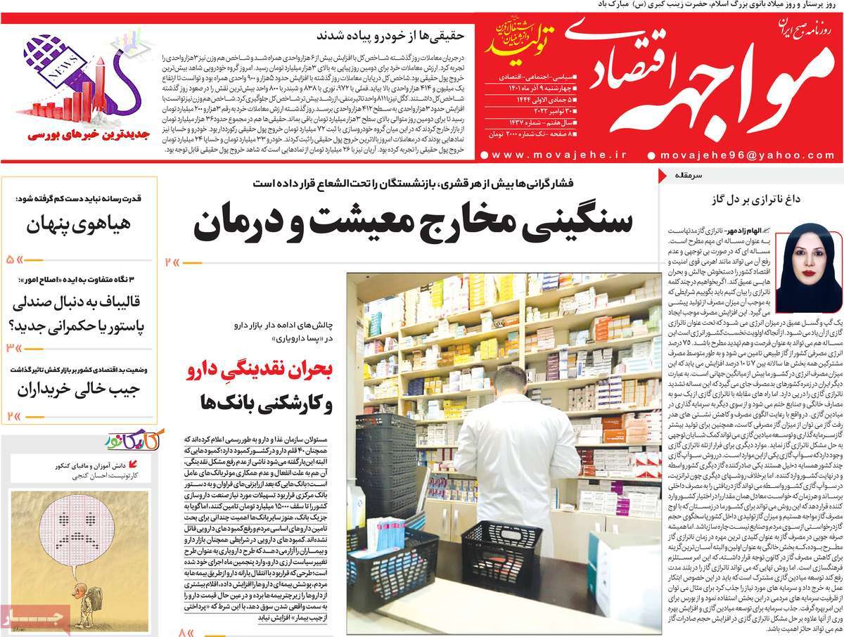صفحه نخست روزنامه مواجهه - چهارشنبه, ۰۹ آذر ۱۴۰۱