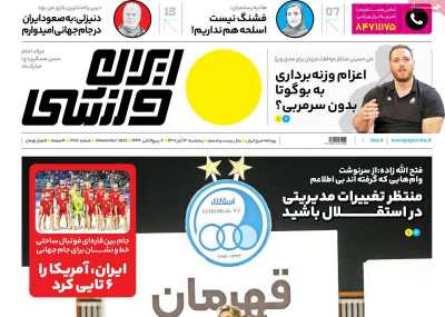 روزنامه ایران ورزشی - پنجشنبه, ۱۲ آبان ۱۴۰۱