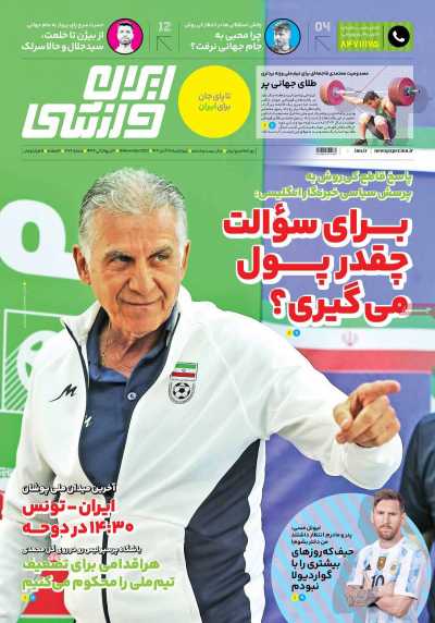 روزنامه ایران ورزشی - چهارشنبه, ۲۵ آبان ۱۴۰۱