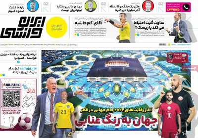 روزنامه ایران ورزشی - یکشنبه, ۲۹ آبان ۱۴۰۱