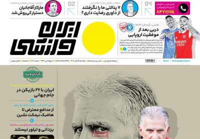 روزنامه ایران ورزشی - یکشنبه, ۱۵ آبان ۱۴۰۱