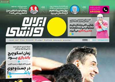 روزنامه ایران ورزشی - یکشنبه, ۰۸ آبان ۱۴۰۱