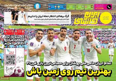 روزنامه ایران ورزشی - سه شنبه, ۰۸ آذر ۱۴۰۱