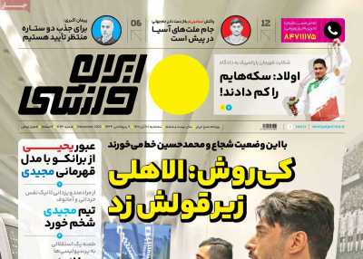 روزنامه ایران ورزشی - سه شنبه, ۱۰ آبان ۱۴۰۱