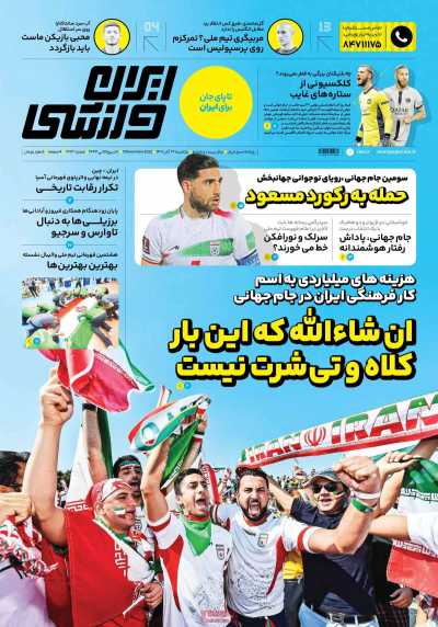 روزنامه ایران ورزشی - یکشنبه, ۲۲ آبان ۱۴۰۱