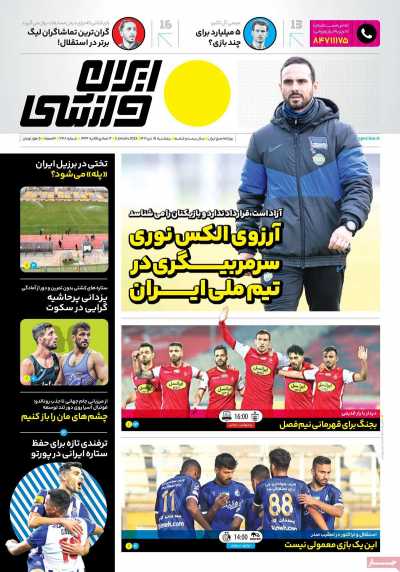 روزنامه ایران ورزشی - پنجشنبه, ۱۵ دی ۱۴۰۱