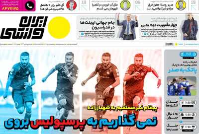 روزنامه ایران ورزشی - پنجشنبه, ۰۸ دی ۱۴۰۱