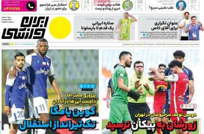 روزنامه ایران ورزشی - دوشنبه, ۰۵ دی ۱۴۰۱
