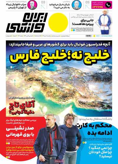 روزنامه ایران ورزشی - یکشنبه, ۱۸ دی ۱۴۰۱