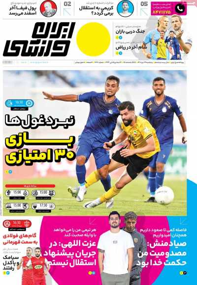 روزنامه ایران ورزشی - پنجشنبه, ۲۹ دی ۱۴۰۱