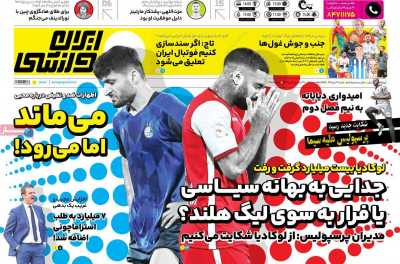 روزنامه ایران ورزشی - شنبه, ۰۳ دی ۱۴۰۱