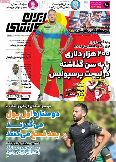 روزنامه ایران ورزشی - یکشنبه, ۰۲ بهمن ۱۴۰۱