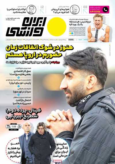 روزنامه ایران ورزشی - پنجشنبه, ۲۲ دی ۱۴۰۱