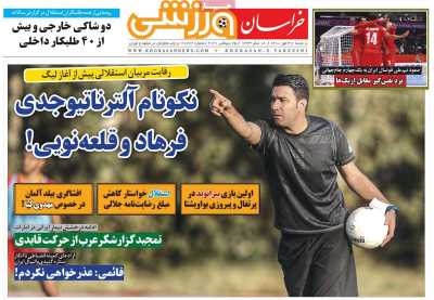 روزنامه خراسان ورزشی - شنبه, ۰۳ مهر ۱۴۰۰