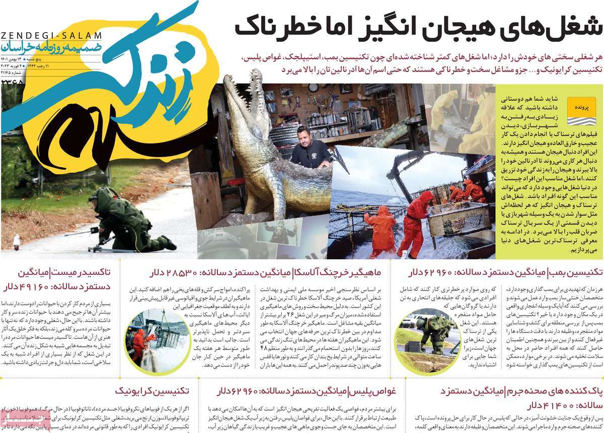 صفحه نخست روزنامه زندگی سلام - پنجشنبه, ۱۳ بهمن ۱۴۰۱