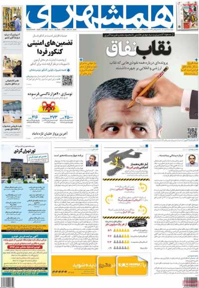 روزنامه همشهری - چهارشنبه, ۲۸ دی ۱۴۰۱
