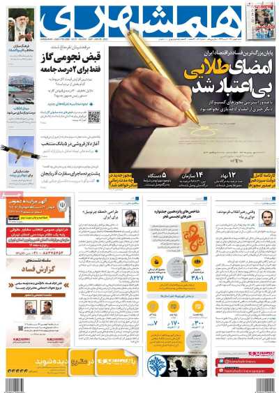 روزنامه همشهری - شنبه, ۰۸ بهمن ۱۴۰۱