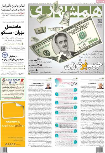 روزنامه همشهری - سه شنبه, ۰۴ بهمن ۱۴۰۱