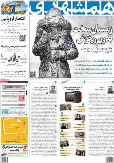 روزنامه همشهری - شنبه, ۰۱ بهمن ۱۴۰۱