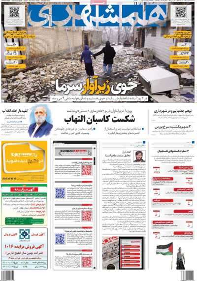 روزنامه همشهری - دوشنبه, ۱۰ بهمن ۱۴۰۱