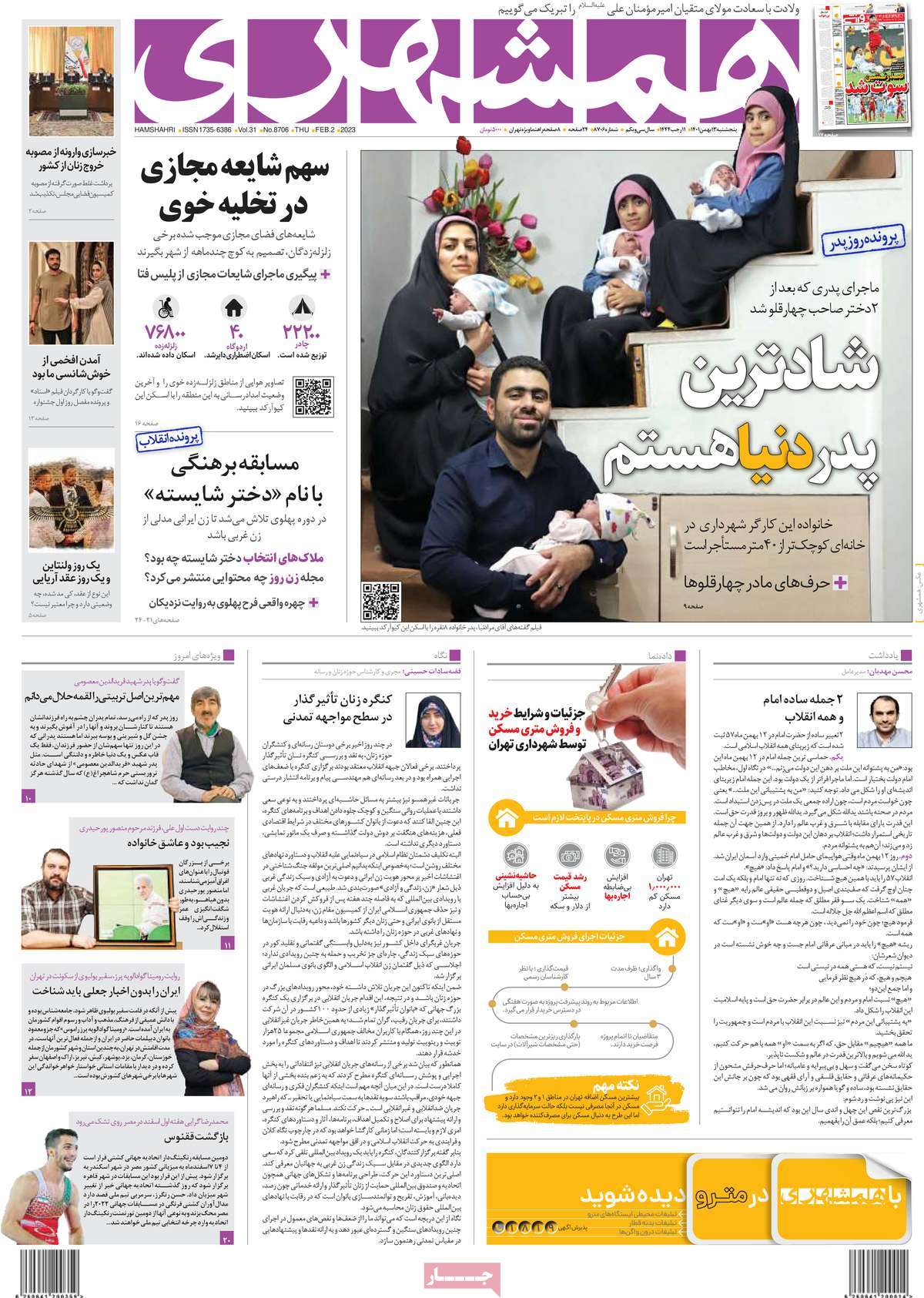 صفحه نخست روزنامه همشهری - پنجشنبه, ۱۳ بهمن ۱۴۰۱