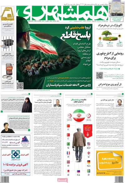 روزنامه همشهری - دوشنبه, ۰۳ بهمن ۱۴۰۱