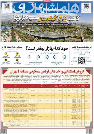 روزنامه همشهری - یکشنبه, ۱۱ دی ۱۴۰۱