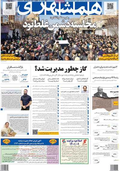 روزنامه همشهری - شنبه, ۲۴ دی ۱۴۰۱
