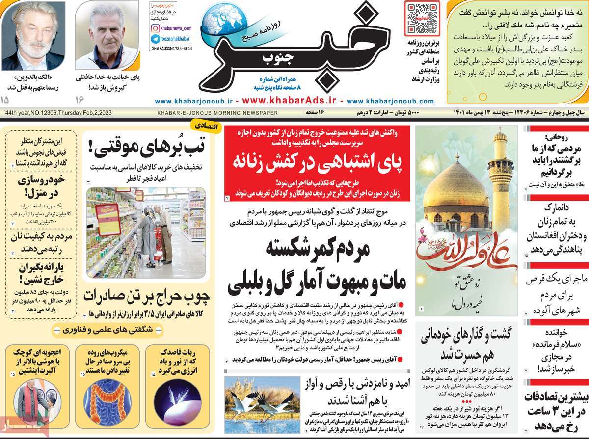 صفحه نخست روزنامه خبرجنوب - پنجشنبه, ۱۳ بهمن ۱۴۰۱