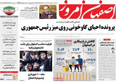 روزنامه اصفهان امروز - پنجشنبه, ۰۶ بهمن ۱۴۰۱