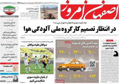 روزنامه اصفهان امروز - دوشنبه, ۱۹ دی ۱۴۰۱