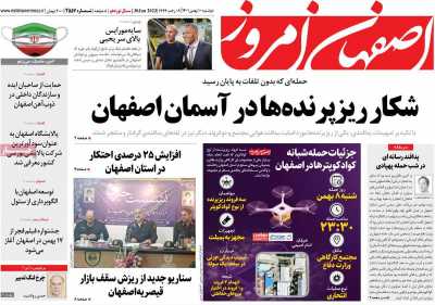 روزنامه اصفهان امروز - دوشنبه, ۱۰ بهمن ۱۴۰۱