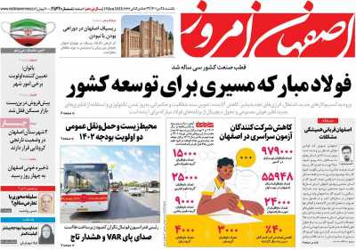 روزنامه اصفهان امروز - یکشنبه, ۲۵ دی ۱۴۰۱