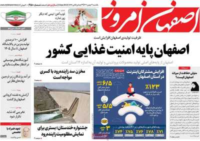 روزنامه اصفهان امروز - یکشنبه, ۰۲ بهمن ۱۴۰۱