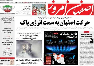 روزنامه اصفهان امروز - چهارشنبه, ۰۵ بهمن ۱۴۰۱