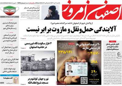 روزنامه اصفهان امروز - یکشنبه, ۱۸ دی ۱۴۰۱