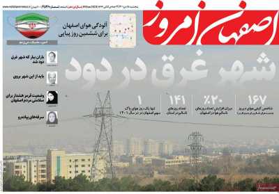 روزنامه اصفهان امروز - پنجشنبه, ۱۵ دی ۱۴۰۱