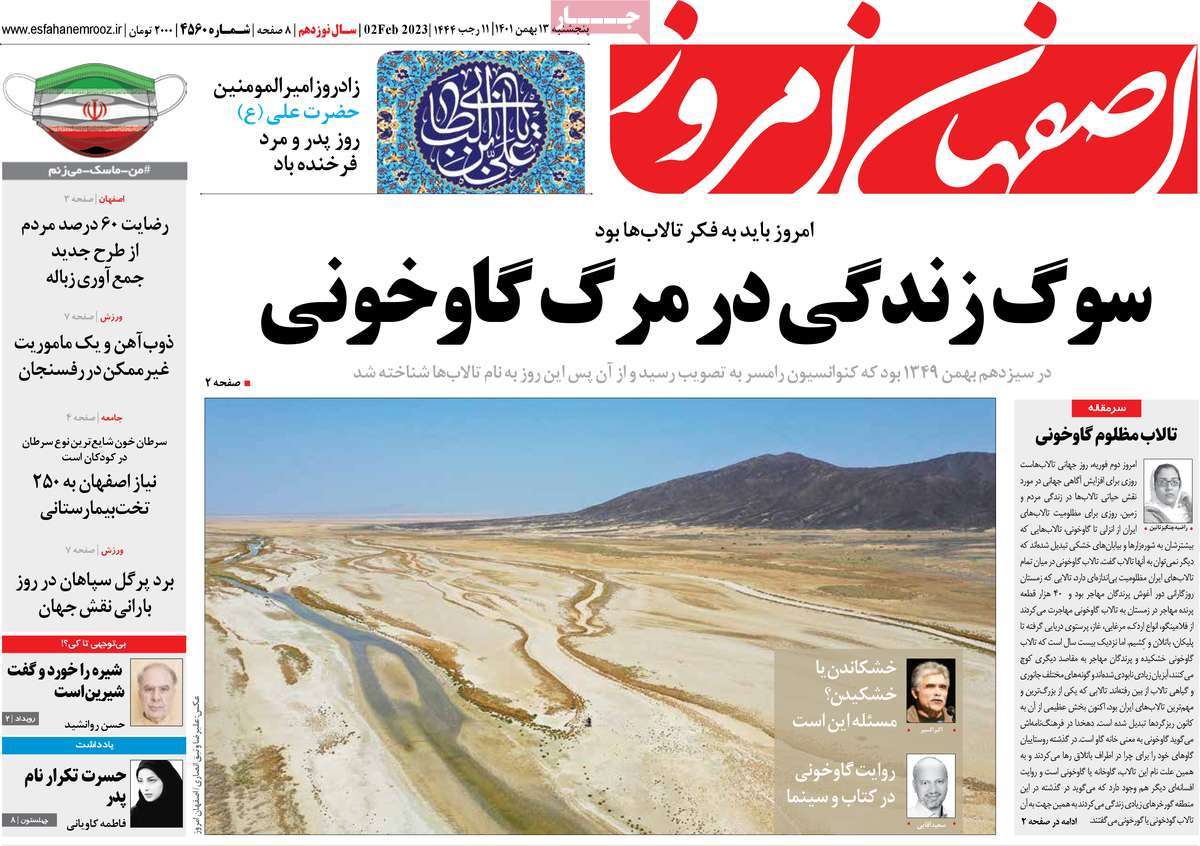 صفحه نخست روزنامه اصفهان امروز - پنجشنبه, ۱۳ بهمن ۱۴۰۱