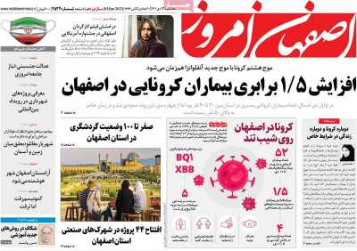 روزنامه اصفهان امروز - سه شنبه, ۱۳ دی ۱۴۰۱