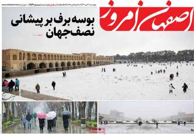 روزنامه اصفهان امروز - چهارشنبه, ۲۱ دی ۱۴۰۱