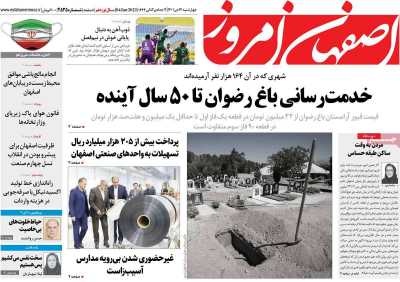 روزنامه اصفهان امروز - چهارشنبه, ۱۴ دی ۱۴۰۱